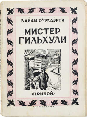 О'Флаэрти Л. Мистер Гильхули / Пер. с англ. М. Коваленской. [Л.]: Прибой, 1927.
